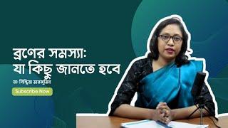 ব্রণের সমস্যা: জানতে হবে যেসব তথ্য | ডা: সিন্থিয়া | Bachao Health | #Acne #Skincare #dermatology