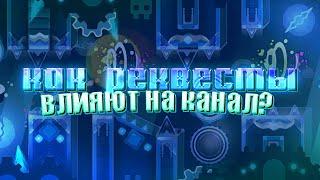 КАК РЕКВЕСТЫ ВЛИЯЮТ НА ГД КАНАЛ? | GEOMETRY DASH