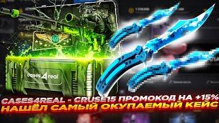 CASES4REAL - CRUSE15 ПРОМОКОД НА +15% и НАШЁЛ САМЫЙ ОКУПАЕМЫЙ КЕЙС | ОТКРЫТИЕ КЕЙСОВ И ПРОМОКОД