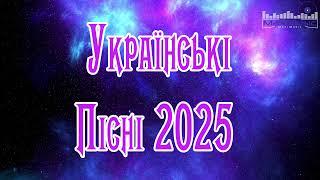 УКРАЇНСЬКІ ПІСНІ 2024 – 2025 #2  Збірка Кращих Пісень 2025  Хіти 2025 Україна  Музика 2025