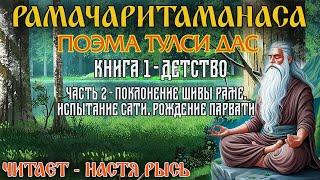 Рамачаритаманаса. Поэма. Тулси Дас. Книга 1 - Детство. Часть 2  - Поклонение Шивы Раме.