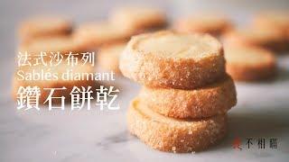 Sablé Diamant Cookies Recipes: Classic French Diamond Shortbread. Chinese Ver.(ASMR)