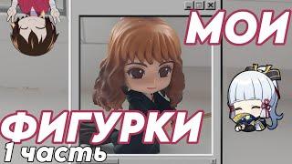 ОБЗОР НА Мои ФИГУРКИ