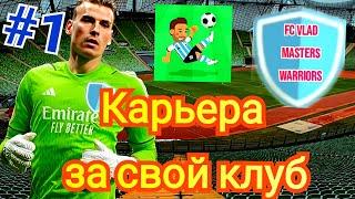 Карьера за собственный клуб в World Soccer Champs. 1 часть. Первые шаги клуба.