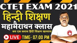 CTET EXAM 2021| HINDI PADAGOGY | हिंदी शिक्षण | महामैराथन क्लास | ctet hindi pedagogy marathon class