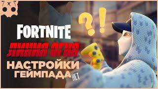 FORTNITE Первое лицо , Линия Огня Настройки геймпада PS5 / PS4 / XBOX , шутеры на геймпаде