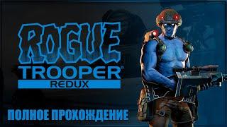 МЫ - СУПЕР СОЛДАТ  ROGUE TROOPER REDUX Прохождение на Русском  РОУГ ТРУПЕР Полное прохождение