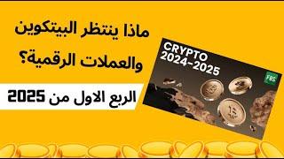 البيتكوين والعملات الرقمية والاغلاق السنوي وماذا ننتظر بالربع الاول لعام 2025 لسوق الكريبتو