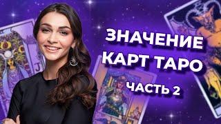 Значение карт таро. Старшие арканы. Часть 2. Обучение таро бесплатно