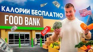 Халява в Америке. Бесплатная еда в Фуд банке