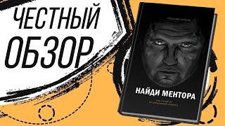 Найди ментора - Александр Кравцов