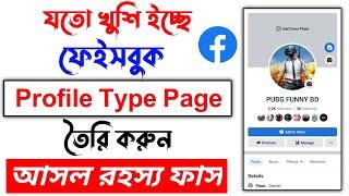 Profile type page create | How to create profile type facebook page | Profile page create |Page 2022