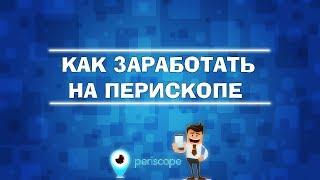 Способы заработка в Перископе