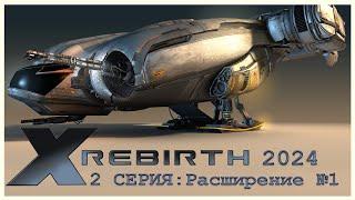 X Rebirth в 2024 году. #2 Серия. Расширение ч1. (Один из моих любимых космосимов)