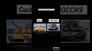 СРАВНЕНИЕ АРМИИ США vs АРМИИ РОССИИ