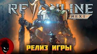 RF Online NEXT - РЕЛИЗ ИГРЫ (День №2)