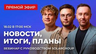 Новости SOLARGROUP: старт проекта «Дирижабли нового поколения», планы на 2025 год