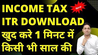 How to download Income tax return (ITR) acknowledgement Copy on new e filing portal | View filed ITR