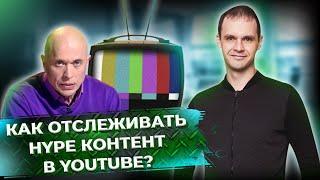 Как отслеживать Hype Контент в Youtube? Вирусный контент: схема эффективной контент-стратегии