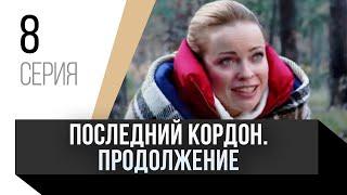  Последний кордон. Продолжение 2 сезон 8 серия / Сериал, Мелодрама