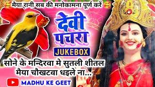 #Jukebox #Video पारम्परिक देवी पचरागीत-Devi geet|सोने के मन्दिरवा मेसुतली|Pachrageet|नवरात्रि स्पेशल