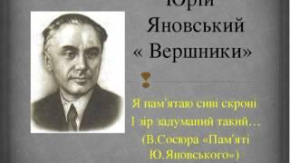 Юрій Яновський - Вершники