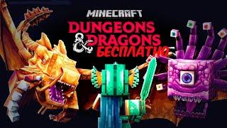 Карта Dungeons & Dragons DLC | Подземелья и Драконы ДЛС | Скачать бесплатно | Minecraft Bedrock