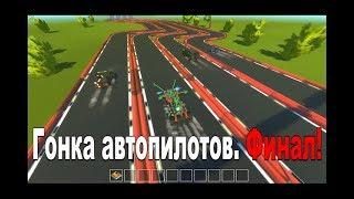 Гонка автопилотов. Финал! ScrapMechanic.