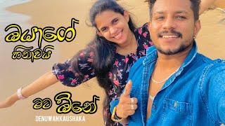 ඔයාගේ හිනාවයි මට ඕනේ | Oyage Hinawai | Denuwan Kaushaka cover song , Sinhala Cover Songs