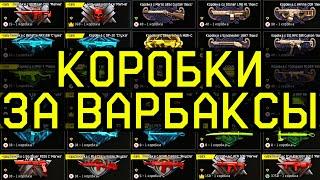 ВСЕ КОРОБКИ ЗА ВАРБАКСЫ И КОРОНЫ WARFACE. ДОНАТ ВАРФЕЙС