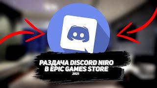 КАК БЕСПЛАТНО ПОЛУЧИТЬ DISCORD NITRO В 2021 ? / РАЗДАЧА DISCORD NITRO В EPIC GAMES