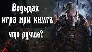 Ведьмак - почему мы его любим? Что лучше игра The Witcher или книги про Ведьмака?