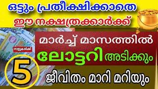 ഈ നക്ഷത്രക്കാർക്ക് ലോട്ടറി അടിക്കും 100% ഉറപ്പ് Astrology Malayalam Lottery bhagyam