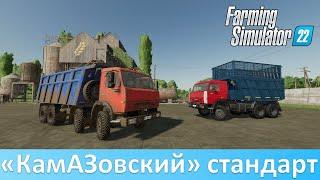 FS 22 - Обзор лучших модов "КамАЗ" из общего доступа