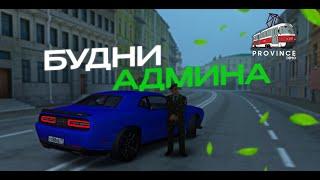 ️‍️ АДМИН БУДНИ | ЛОВЛЯ НАРУШИТЕЛЕЙ на ПРОВИНЦИИ | MTA Province