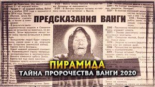 ТАЙНА ПРОРОЧЕСТВА ВАНГИ 2020 | ПИРАМИДА