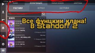 Все функции клана! Standoff 2