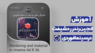 آموزش موتور رندر رد شیفت - Redshift for Cinema 4D