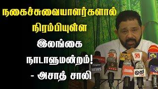 நகைச்சுவையாளர்களால் நிரம்பியுள்ள இலங்கை நாடாளுமன்றம்! ; அசாத் சாலி | Thedipaar News