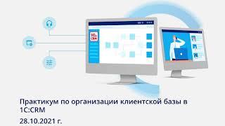 Практикум по организации клиентской базы в 1С:CRM (релиз 3.0.23)