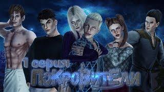 The sims 3 сериал - Покровители | 1 серия | История начинается