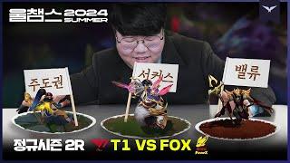 플옵 최종 점검, 준비 완료!│2R T1 vs FOX│2024 LCK SUMMER│울챔스 하이라이트