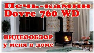 Печь камин Dovre 760WD у меня в доме. Видеообзор