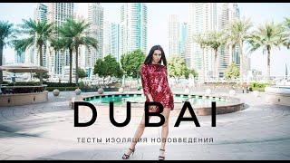 Дубай 2021 I Правила въезда | Тесты,  Изоляция, Нововведения