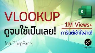 Excel พื้นฐาน : VLOOKUP ดูจบใช้เป็นเลย