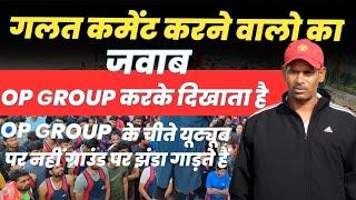 गलत कमेंट करने वालों को OP SIR का जवाब।।op group करके दिखाता है।। देखिये op sir का जवाब।।