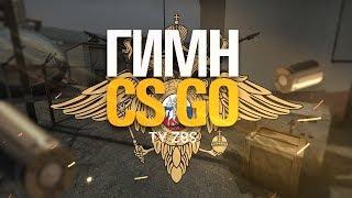 САМАЯ ЛУЧШАЯ ПЕСНЯ CS GO HEADSHOT 2019 музыка песни кс го