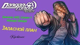 Запасной план | Danganronpa Online | Эпизод 402, Сезон 1 | Мондо Овада