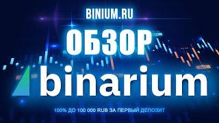 Обзор брокера Бинариум (Binarium): бонусы, условия, платформа. Отзыв от binium.ru