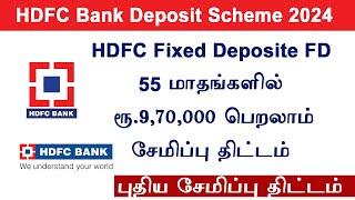 HDFC Bank saving scheme 2024 |  special fixed deposite | FD interest rate  55 months scheme | fd